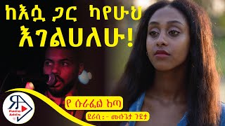 ትረካ ~ የ ሱራፌል እጣ ~ ሙሉጌታ ጉደታ ~ Amharic Audiobook - Ethiopia 2024 #Radioaddis