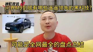 问界M9到底有哪些独占黑科技？余承东的底气，全面的盘点总结