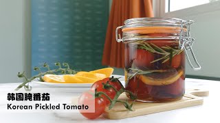 韩国开胃小菜 ： 韩国腌番茄~ 能解腻哦！|Korean Side Dish : Korean Pickled Tomato~ Able to remove greasiness!