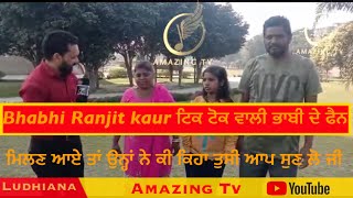 Bhabhi Ranjit kaur |  ਟਿਕ ਟੋਕ ਵਾਲੀ ਭਾਬੀ ਦੇ ਫੈਨ ਮਿਲਣ ਆਏ ਤਾਂ ਉਨ੍ਹਾਂ ਨੇ ਕੀ ਕਿਹਾ ਤੁਸੀ ਆਪ ਸੁਣ ਲੋ ਜੀ