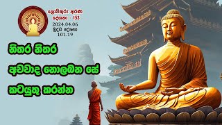 101 19  නිතර නිතර අවවාද නොලබන සේ කටයුතු කරන්න (153)