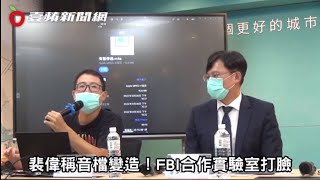 裴偉稱音檔變造！FBI合作實驗室打臉　吹哨人iPhone解鎖鑑定「一刀未剪」｜壹蘋新聞網