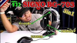 รีวิว SIGNO BG-703  ที่วางหูฟัง , เมาส์บันจี้ , USBHUB /3in1 อยู่ในอันเดียวเลย!