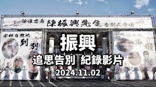 2024.11.02 振興 追思告別 紀錄影片