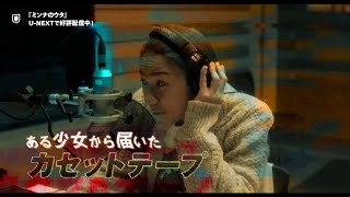 『ミンナのウタ』予告編＜U-NEXTで好評配信中＞