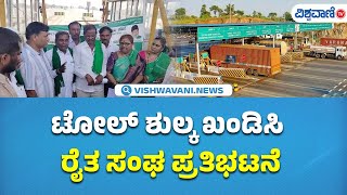 Farmer Protest Against Toll Fee | Bankapura | ಟೋಲ್ ಶುಲ್ಕ ಖಂಡಿಸಿ ರೈತ ಸಂಘ ಪ್ರತಿಭಟನೆ | Vishwavani TV