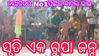 No1ସିଙ୍ଗର ନୟାଗଡ ର ବାଦଲ ଭାଇ m9348693606