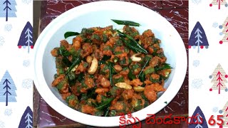 జిగురులేని కరకరలాడే బెండకాయ 65 /kurkuri bhindi recipe in telugu