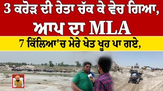3 ਕਰੋੜ ਦੀ ਰੇਤਾ ਚੱਕ ਕੇ ਵੇਚ ਗਿਆ, ਆਪ ਦਾ MLA!