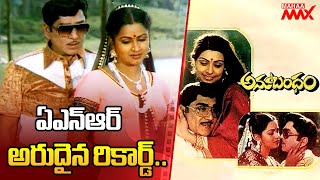 ఏఎన్ఆర్ 40 ఏళ్ళ అనుబంధం | ANR | Anubandham | Tollywood | Mahaa Max