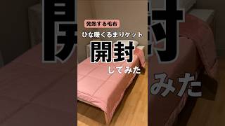 ひな暖くるまりケット_開封