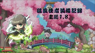 【新楓之谷】【阿翼】 破風使者1.8主屬 裝備記錄