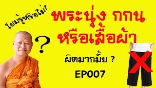 พระสงฆ์นุ่ง กกน. หรือหุ่มผ้าอย่างคฤหัสถ์ญาติโยม ผิดมากมั้ย?