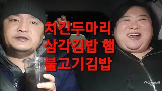 복부인 웃겨요~ 야외 치킨두마리 편의점음식 먹방 mukbang