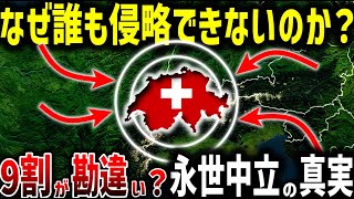 なぜスイスは無敵の永世中立国なのか？驚愕の防衛戦略とは？【ゆっくり解説】