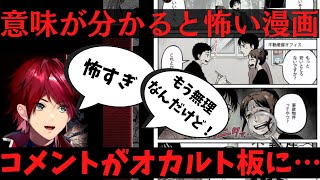 【ホラー】”意味が分かると怖い漫画”でコメントにビビるローレン【にじさんじ/切り抜き/ローレン・イロアス】