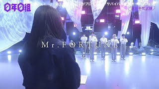 【0年0組】Bチーム /Mr.FORTUNE  (選抜中間試験)