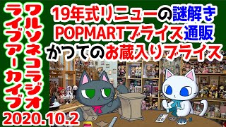 575 2019式リニュー頭皮の謎解きとPOPMARTブライスを通販する話とお蔵入りブライス秘話と ブライス話ラジオライブアーカイブ 2020.10.02