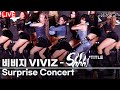 [LIVE] 비비지 VIVIZ - 'Shhh!' 첫무대 공개 | Guerilla Stage in Hangang