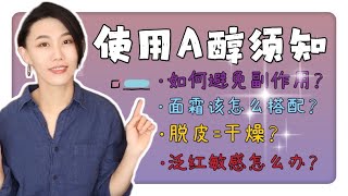 【a醇11】使用a醇一定要知道的幾件事！｜適合偏油肌膚的建議｜Dr. YiChengYi