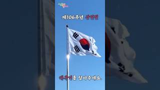 우리들의 영웅들을 위해 태극기를 달아주세요~ #유튜브 #쇼츠 #youtube #youtubeshorts #영웅 #태극기 #3.1절 #운동 #korea #만세 #seoul #화이팅