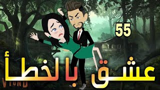 الحلقه الخامسه والخمسون..عشق بالخطأ