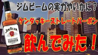 【ウイスキー】【テイスティング】ジムビームをハイボール以外でも飲んでみた