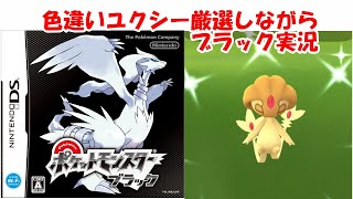 BDSPで色違いユクシー厳選しながらポケットモンスターブラック実況10日目【ポケモンBW】