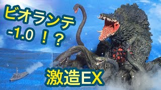 激造EX ビオランテ レビュー！ゴジラ-1.0 Godzilla VS Biollante minus one 2023 !?◆真撃大全1989 玩具 ソフビ デストロイア ゴジラマイナスワン