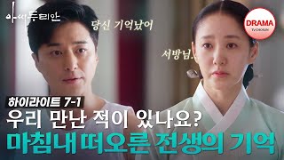 [7회 하이라이트-1] 당신 맞지..? 진실을 깨달은 지영산의 갑작스러운 한마디에 당황한 박주미! #아씨두리안 #TVCHOSUNDRAMA (TV CHOSUN 230715 방송)