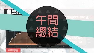 港股半日跌144點 內航挫車股升（2017年4月19日）