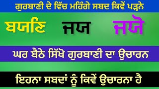 ਬਯਣਿ ਜਯੋ ਜਯ /ਇਹਨਾ ਸਬਦਾਂ ਨੂੰ ਕਿਵੇਂ ਪੜ੍ਹਨਾ ਹੈ ਸਿੱਖੋ ਬਹੁਤ ਤਰੀਕੇ ਨਾਲ