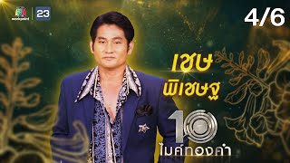 ไมค์ทองคำ 10 | 3 ก.ย. 65  [4/6]