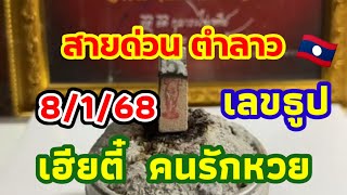 ตำลาว เลขธูปสายด่วน 8/1/68 เฮียตี๋ คนรักหวย จัดมาให้ครบชุดลาวพัฒนาเฮียตี๋คำนวณมาฝากเลขธูปตาไข่ 🇱🇦