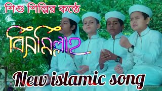 বিসমিল্লাহ /শিশু শিল্পীদের কন্ঠে /Bismillah /new islamic song /Akash islamic bd