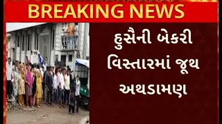 Ahmedabad News | અમદાવાદના સરખેજમાં જૂથ અથડામણ, પોલીસના ઉચ્ચ અધિકારીઓ સ્થળ પર