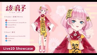 🌸Live2D Showcase🌸 綾璃子Ririko