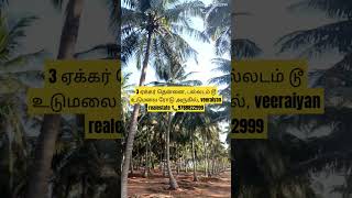 3 ஏக்கர் தென்னை, கோவை டூ உடுமலை ரோடு @veeraiyanrealestate6847