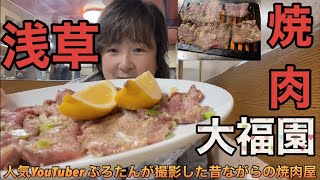 【浅草】 人気YouTuberぷろたんが行った伝説の昔ながら焼肉店【大福園】に行ってみた #焼肉 #路地裏 #歌手 #ぷろたん #youtube #浅草駅 #名店 #食事