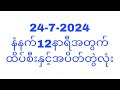 24-7-2024 နံနက်ပိုင်း12:01အတွက် ထိပ်စီးနှင့်အပိတ် တွဲကစားမယ်#T.H.A Myanmar 2d3d