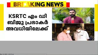 KSRTC എം ഡി ബിജു പ്രഭാകർ അവധിയിലേക്ക് ; ജോയിന്റ് എം ഡി പ്രമോജ് ശങ്കറിന് പകരം ചുമതല