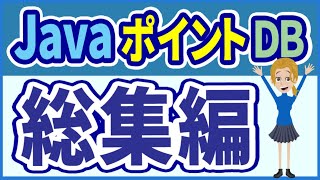 【総集編】【初心者向け】【JavaポイントDB #01-#11】Javaからデータベースを扱うポイント【みのるコーチ】