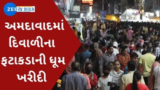 Diwali 2021: અમદાવાદમાં દિવાળીના આગલા દિવસે ફટાકડાની ધૂમ ખરીદી | Ahmedabad Markets | ZEE 24 Kalak