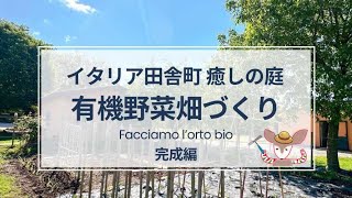 【イタリア日本二拠点生活】イタリア有機野菜畑がいよいよ完成！定番から変わり種までイタリア野菜19品目以上の畑をゼロから作りました🧑🏻‍🌾