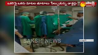 ఆపరేషన్ థియేటర్లో ఇద్దరు డాక్టర్లు ఫైటింగ్ || Video Viral In Social Media - Watch Exclusive