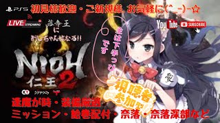 PS5【仁王2 NIOH2】明けましておめでとうございます🫡下手っぴおじちゃんが逝くリハビリ奈落獄😏新規様歓迎、参加型、ネタバレ注意、雑談ご自由に😉