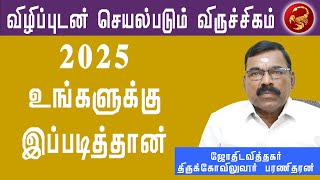 விருச்சிகம்-புத்தாண்டு ராசி பலன்கள்2025 |viruchigam New Year Predictions 2025#விருச்சிகம்#sunastrotv