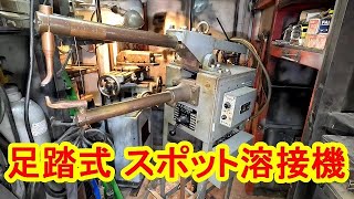 スポット溶接機　足踏式　ロッカーアーム式　ダイデン　SU-20　spot welding machine