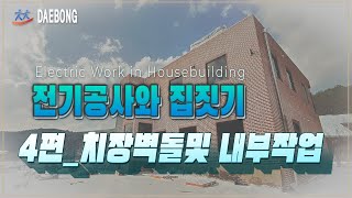 전기공사와 집짓기 4편_치장벽돌 및 내부공사