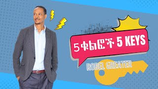 የተግባቦት ዋና ቁልፎችን ያውቃሉ? | Do you know the main keys for communication | Robel Greater